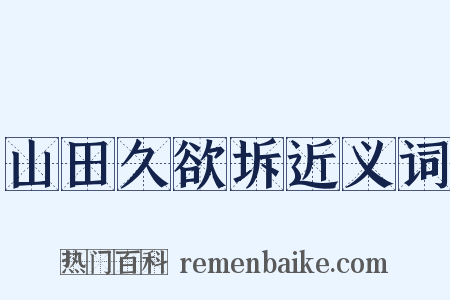 山田久欲坼近义词是什么意思的图片
